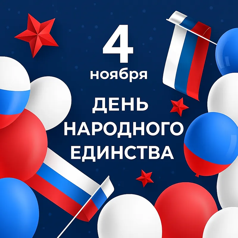 Поздравление с Днём народного единства