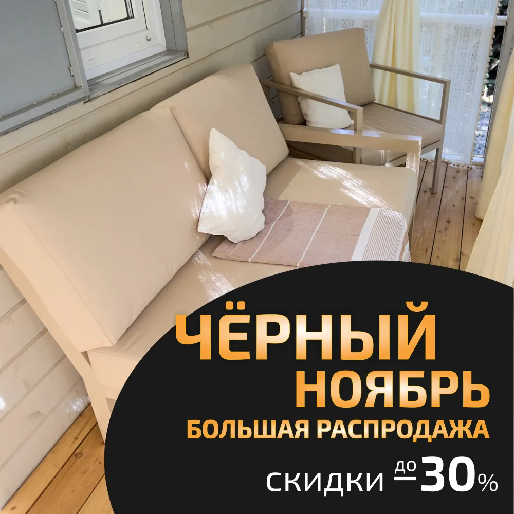 Чёрный Ноябрь: до -30% на мебель в наличии Чёрный Ноябрь: до -30% на мебель в наличии